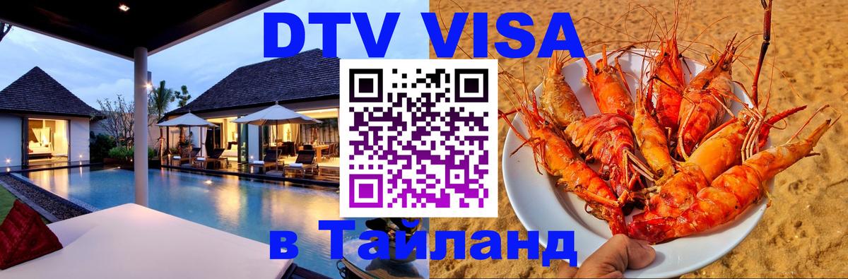Цены на DTV визу в Таиланд — пакеты услуг, достаточно даже паспорта - Новый Уренгой 
