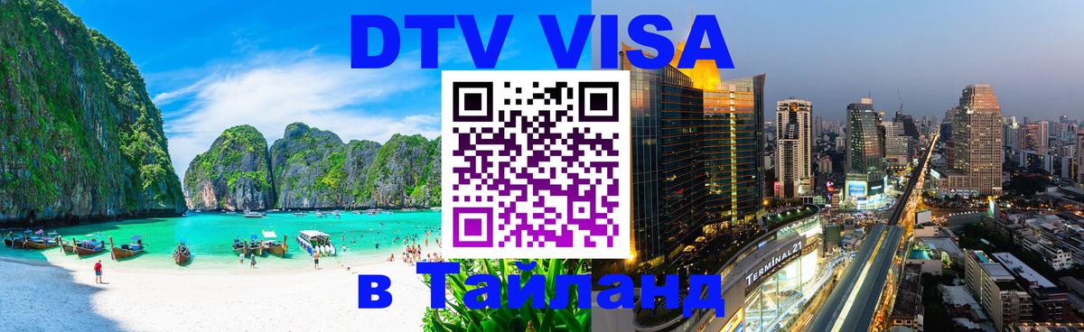 Как сделать DTV визу в Тайланд Новый Уренгой 