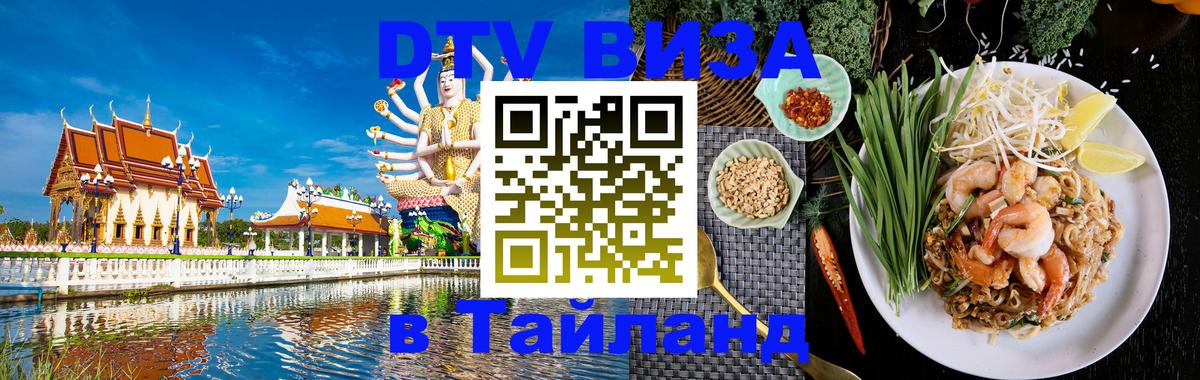 DTV (ДТВ) visa Таиланд 