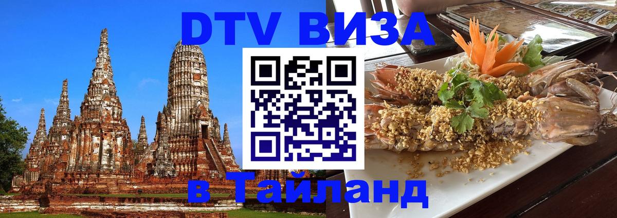Стоимость и условия DTV визы — оформление в Таиланд под ключ - Новый Уренгой  05.10.2025 